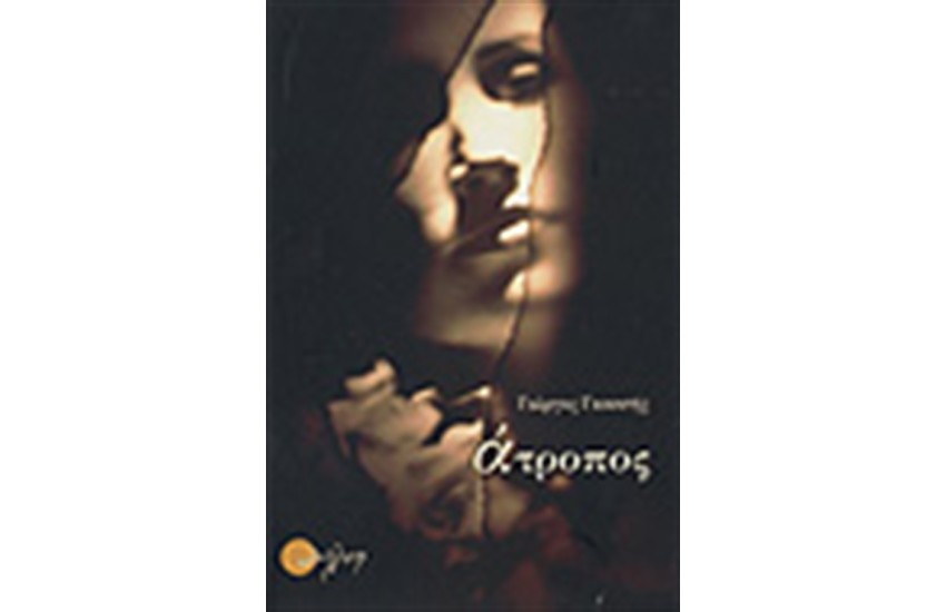 ΑΤΡΟΠΟΣ