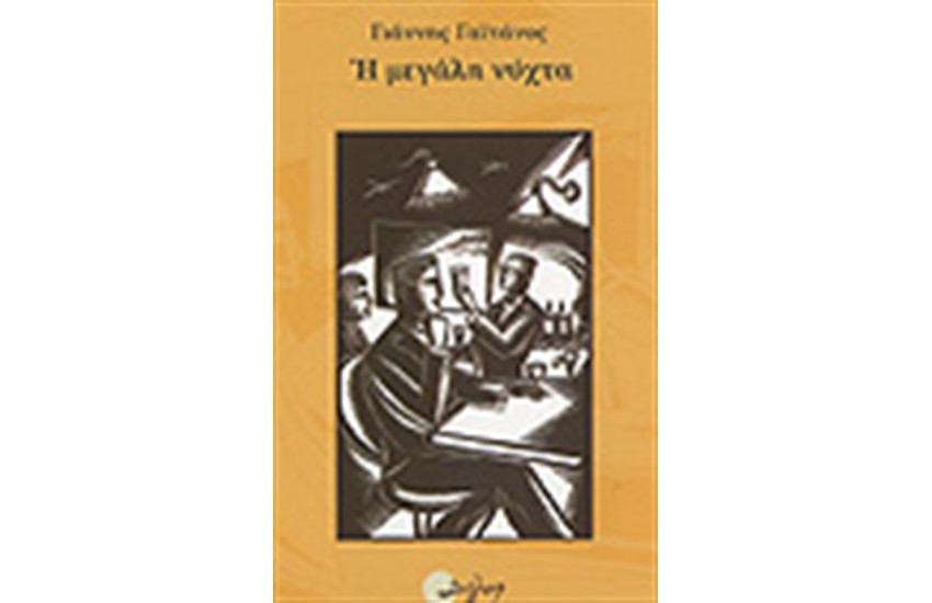 Η ΜΕΓΑΛΗ ΝΥΧΤΑ