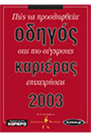 ΟΔΗΓΟΣ ΚΑΡΙΕΡΑΣ 2003