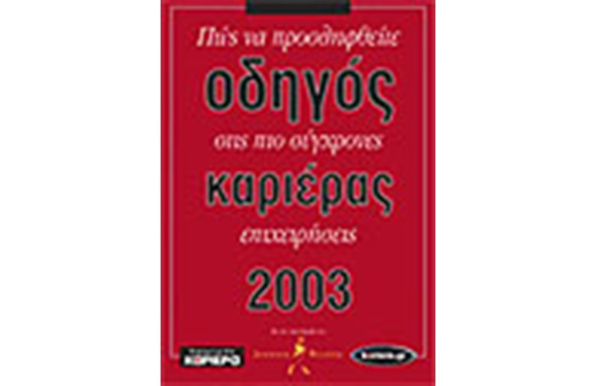 ΟΔΗΓΟΣ ΚΑΡΙΕΡΑΣ 2003