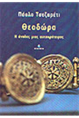 ΘΕΟΔΩΡΑ ΘΕΟΔΩΡΑ