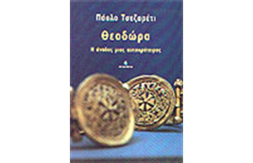 ΘΕΟΔΩΡΑ