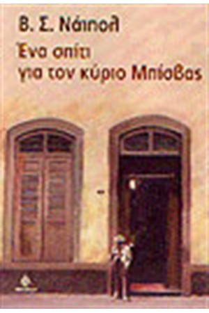 ΕΝΑ ΣΠΙΤΙ ΓΙΑ ΤΟΝ ΚΥΡΙΟ ΜΠΙΣΒΑΣ ΕΝΑ ΣΠΙΤΙ ΓΙΑ ΤΟΝ ΚΥΡΙΟ ΜΠΙΣΒΑΣ