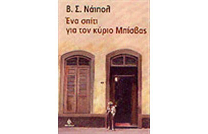 ΕΝΑ ΣΠΙΤΙ ΓΙΑ ΤΟΝ ΚΥΡΙΟ ΜΠΙΣΒΑΣ