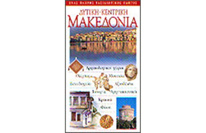 ΔΥΤΙΚΗ ΚΑΙ ΚΕΝΤΡΙΚΗ ΜΑΚΕΔΟΝΙΑ