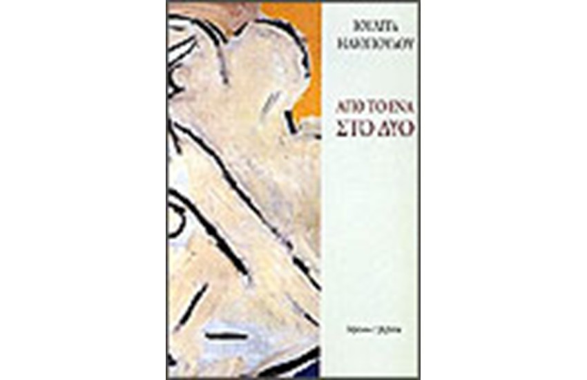 ΑΠΟ ΤΟ ΕΝΑ ΣΤΟ ΔΥΟ
