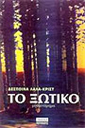ΤΟ ΞΩΤΙΚΟ ΤΟ ΞΩΤΙΚΟ