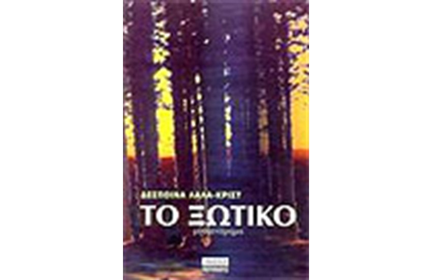 ΤΟ ΞΩΤΙΚΟ
