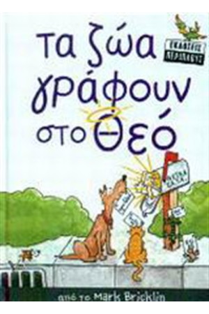 ΤΑ ΖΩΑ ΓΡΑΦΟΥΝ ΣΤΟ ΘΕΟ