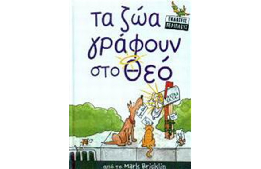 ΤΑ ΖΩΑ ΓΡΑΦΟΥΝ ΣΤΟ ΘΕΟ