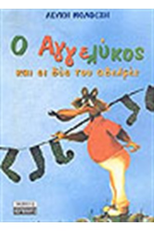 Ο ΑΓΓΕΛΥΚΟΣ ΚΑΙ ΟΙ ΔΥΟ ΑΔΕΛΦΕΣ