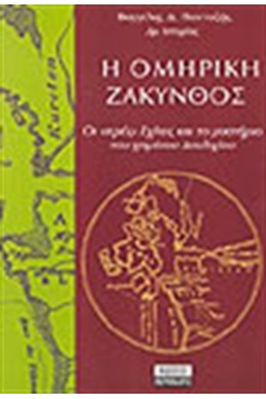 Η ΟΜΗΡΙΚΗ ΖΑΚΥΝΘΟΣ Η ΟΜΗΡΙΚΗ ΖΑΚΥΝΘΟΣ