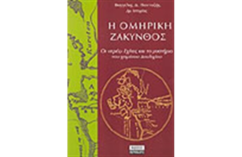 Η ΟΜΗΡΙΚΗ ΖΑΚΥΝΘΟΣ