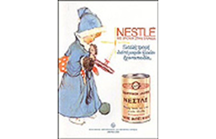 NESTLE 100 ΧΡΟΝΙΑ ΣΤΗΝ ΕΛΛΑΔΑ