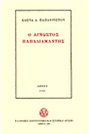 Ο ΑΓΝΩΣΤΟΣ ΠΑΠΑΔΙΑΜΑΝΤΗΣ