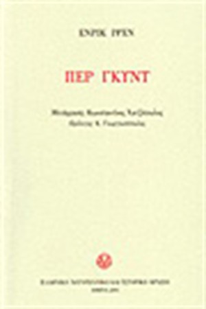 ΠΕΡ ΓΚΥΝΤ