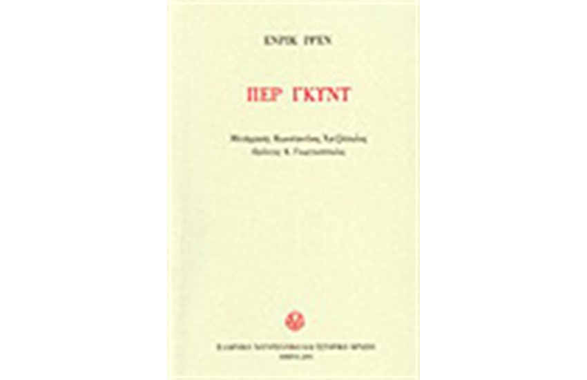 ΠΕΡ ΓΚΥΝΤ