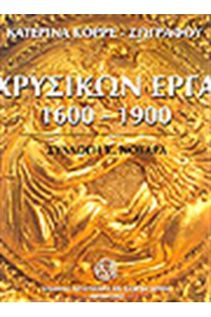 ΧΡΥΣΙΚΩΝ ΕΡΓΑ 1600-1900 ΧΡΥΣΙΚΩΝ ΕΡΓΑ 1600-1900