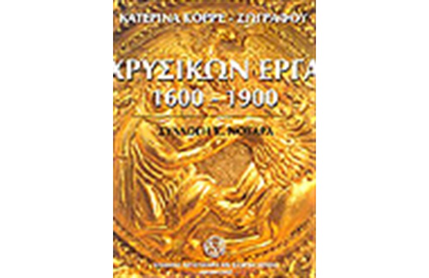 ΧΡΥΣΙΚΩΝ ΕΡΓΑ 1600-1900