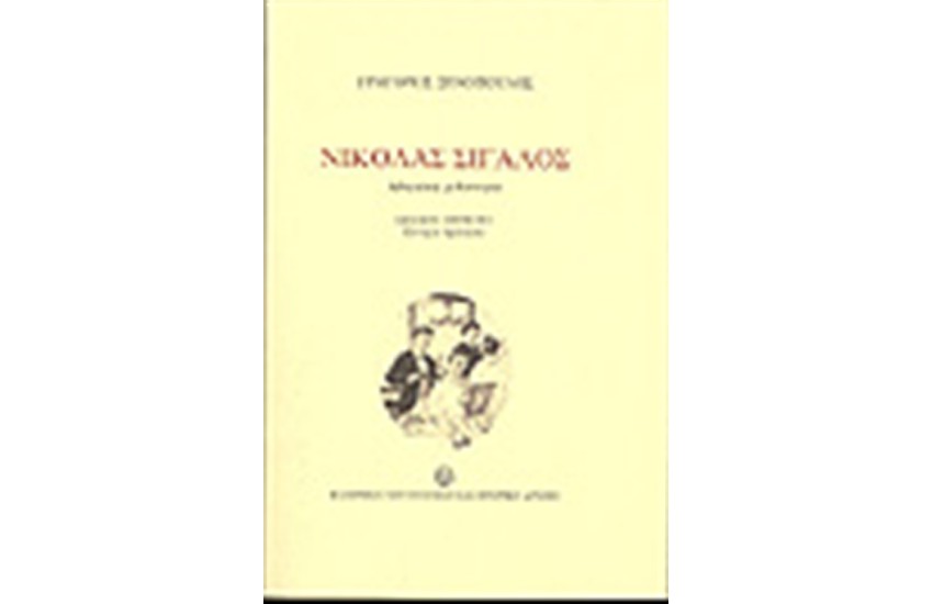 ΝΙΚΟΛΑΣ ΣΙΓΑΛΟΣ ΑΘΗΝΑΙΚΗ ΜΥΘΙΣΤΟΡΙΑ