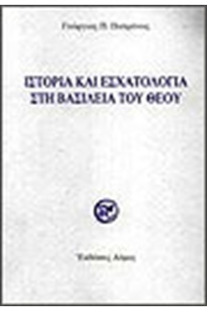 ΙΣΤΟΡΙΑ ΚΑΙ ΕΣΧΑΤΟΛΟΓΙΑ ΣΤΗ ΒΑΣΙΛΕΙΑ ΤΟΥ ΘΕΟΥ