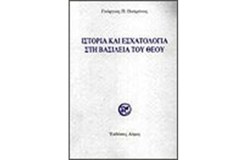ΙΣΤΟΡΙΑ ΚΑΙ ΕΣΧΑΤΟΛΟΓΙΑ ΣΤΗ ΒΑΣΙΛΕΙΑ ΤΟΥ ΘΕΟΥ
