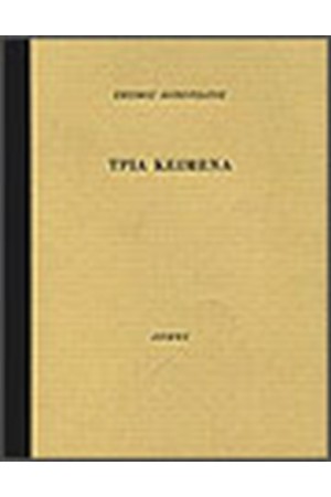 ΤΡΙΑ ΚΕΙΜΕΝΑ