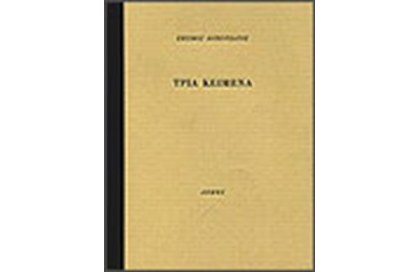 ΤΡΙΑ ΚΕΙΜΕΝΑ