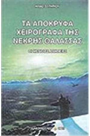 ΤΑ ΑΠΟΚΡΥΦΑ ΧΕΙΡΟΓΡΑΦΑ ΤΗΣ ΝΕΚΡΗΣ ΘΑΛΑΣΣΑΣ