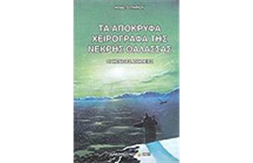 ΤΑ ΑΠΟΚΡΥΦΑ ΧΕΙΡΟΓΡΑΦΑ ΤΗΣ ΝΕΚΡΗΣ ΘΑΛΑΣΣΑΣ
