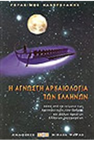 Η ΑΓΝΩΣΤΗ ΑΡΧΑΙΟΛΟΓΙΑ ΤΩΝ ΕΛΛΗΝΩΝ
