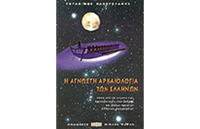 Η ΑΓΝΩΣΤΗ ΑΡΧΑΙΟΛΟΓΙΑ ΤΩΝ ΕΛΛΗΝΩΝ