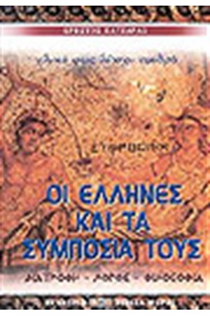ΟΙ ΕΛΛΗΝΕΣ ΚΑΙ ΤΑ ΣΥΜΠΟΣΙΑ ΤΟΥΣ