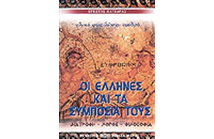 ΟΙ ΕΛΛΗΝΕΣ ΚΑΙ ΤΑ ΣΥΜΠΟΣΙΑ ΤΟΥΣ