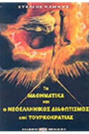 ΤΑ ΜΑΘΗΜΑΤΙΚΑ ΚΑΙ Ο ΝΕΟΕΛΛΗΝΙΚΟΣ ΔΙΑΦΩΤΙΣΜΟΣ ΕΠΙ ΤΟΥΡΚΟΚΡΑΤΙΑΣ