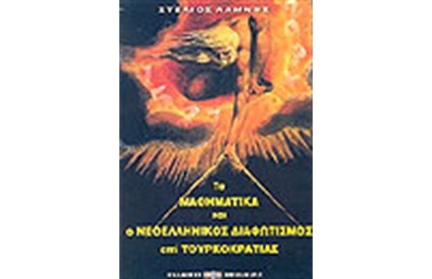 ΤΑ ΜΑΘΗΜΑΤΙΚΑ ΚΑΙ Ο ΝΕΟΕΛΛΗΝΙΚΟΣ ΔΙΑΦΩΤΙΣΜΟΣ ΕΠΙ ΤΟΥΡΚΟΚΡΑΤΙΑΣ