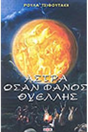ΑΣΤΡΑ ΩΣΑΝ ΦΑΝΟΣ ΘΥΕΛΛΗΣ