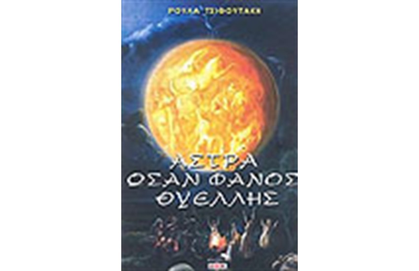 ΑΣΤΡΑ ΩΣΑΝ ΦΑΝΟΣ ΘΥΕΛΛΗΣ