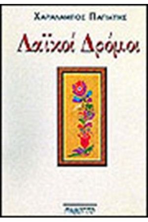 ΛΑΙΚΟΙ ΔΡΟΜΟΙ ΛΑΙΚΟΙ ΔΡΟΜΟΙ