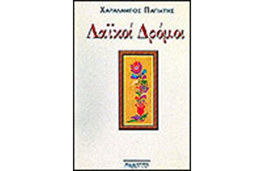 ΛΑΙΚΟΙ ΔΡΟΜΟΙ