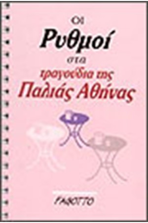 ΟΙ ΡΥΘΜΟΙ ΣΤΑ ΤΡΑΓΟΥΔΙΑ ΤΗΣ Π. ΑΘΗΝΑΣ