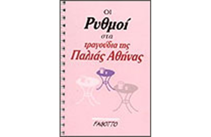 ΟΙ ΡΥΘΜΟΙ ΣΤΑ ΤΡΑΓΟΥΔΙΑ ΤΗΣ Π. ΑΘΗΝΑΣ