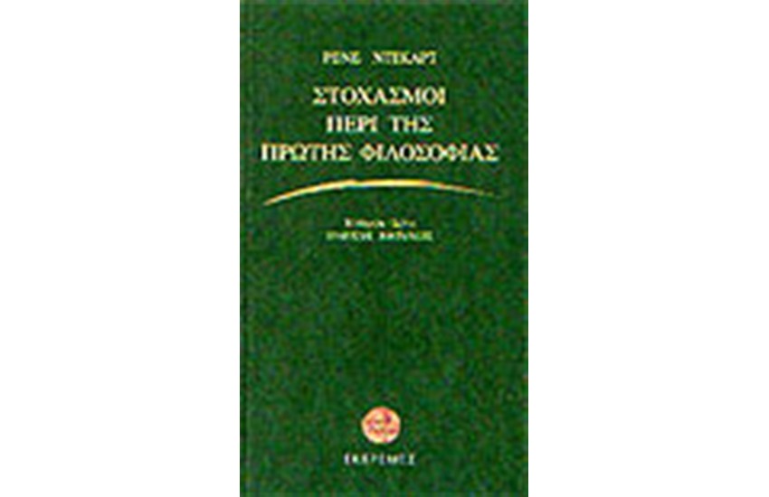 ΣΤΟΧΑΣΜΟΙ ΠΕΡΙ ΤΗΣ ΠΡΩΤΗΣ ΦΙΛΟΣΟΦΙΑΣ