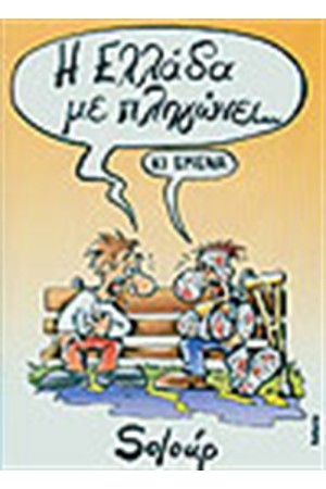 Η ΕΛΛΑΔΑ ΜΕ ΠΛΗΓΩΝΕΙ Η ΕΛΛΑΔΑ ΜΕ ΠΛΗΓΩΝΕΙ