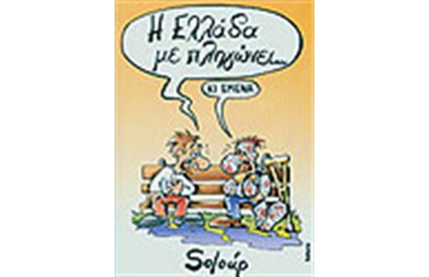 Η ΕΛΛΑΔΑ ΜΕ ΠΛΗΓΩΝΕΙ