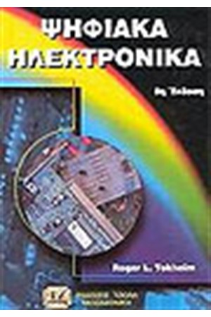 ΨΗΦΙΑΚΑ ΗΛΕΚΤΡΟΝΙΚΑ