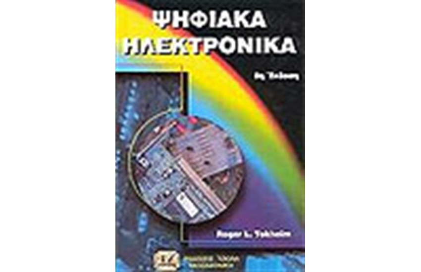 ΨΗΦΙΑΚΑ ΗΛΕΚΤΡΟΝΙΚΑ