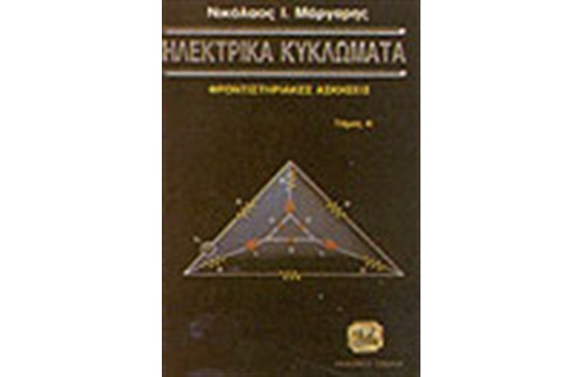 ΗΛΕΚΤΡΙΚΑ ΚΥΚΛΩΜΑΤΑ ΦΡΟΝΤΙΣΤΗΡΙΑΚΕΣ ΑΣΚΗΣΕΙΣ (ΤΟΜΟΣ Α')