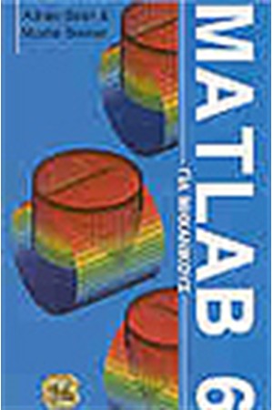MATLAB 6 ΓΙΑ ΜΗΧΑΝΙΚΟΥΣ