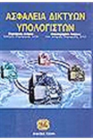 ΑΣΦΑΛΕΙΑ ΔΙΚΤΥΩΝ ΥΠΟΛΟΓΙΣΤΩΝ